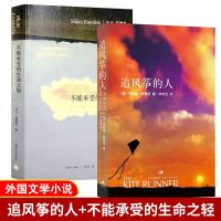 正版 不能承受的生命之轻+追风筝的人 全套装2册 中文版外国 文学长篇小说图书 关于爱和信仰三角恋爱经典书籍平