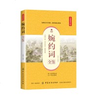 正版 婉约词全鉴(典藏诵读版) 古典诗词中国古诗词 国学普及读物 经典婉约词鉴赏书籍 青少年课外阅读参考书籍 中