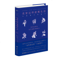 正版 我曾这样寂寞生活辛波斯卡著精装纪念版 诺贝尔文学奖得主 “诗界莫扎特”辛波斯卡 《万物静默如谜》后又一经典