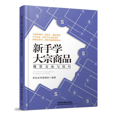 正版 新手学大宗商品 交易与技巧 交易书籍 大宗商品 交易入书籍 投资理财书籍 书