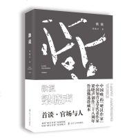 欲说 梁晓声首谈官场与人 商场情场钱和权官场职场小说 现当代文学小说 中国企业家故事 人性态度的剖析和反思 关系