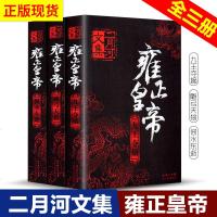 正版 二月河文集 雍正皇帝3册 九王夺嫡+雕弓天狼+恨水东逝中国长篇历史小说宫廷秘史清朝历史雍正王朝乾隆皇帝康