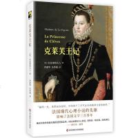 克莱芙王妃 诺贝尔文学奖得主加缪倍加推崇的女作家 法国现代心理小说的先驱 宫廷爱情故事 华东师范大学出版社