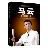 管理学 管理书籍 马云:格局决定一切 深入阐述马云人生格局与商业远见之作格局决定布局 布局决定结局 企业经营管理 销