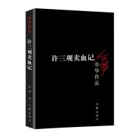 正版 许三观卖血记 余华作品集 现当代文学 经典长篇小说 活着兄弟在细雨中呼喊现当代文学随笔长篇小说 书排行榜