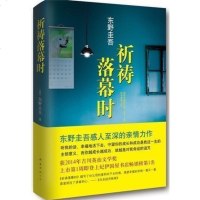祈祷落幕时 精装 东野圭吾继《解忧杂货店》之后新作 侦探推理悬疑小说 荣获2014年吉川英治文学奖 新华书店正