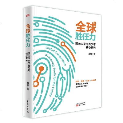 全球胜任力 面向未来青少年的核心素养 胡敏著 家长学校素质教育 沟通合作能力培养书 教育书籍 全面了解青少年身心 素