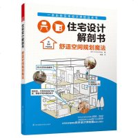 住宅设计解剖书 舒适空间规划魔法 日本房屋设计 房屋收纳整理技巧梦想改造家 室内空间规划格局改造 装修装潢书籍 软装