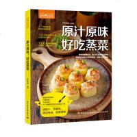 萨巴厨房原汁原味好吃蒸菜 学做蒸菜大师 菜谱大全 如何调配快手酱汁酱料制作书 清蒸鱼木瓜炖百合四喜蒸饺美食烹饪制作书