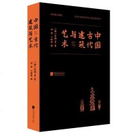 中国古代建筑与艺术 中国艺术史概论 对中国自秦汉至清代建筑与工艺品的特征与发展进行梳理 中国古建筑文化遗产 正版 货