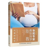 不留遗憾协和专家教你科学胎教 备孕产期准妈妈孕妇营养食谱 孕产胎教养胎知识大全 孕产育儿指导书 十月怀胎护理指导图书