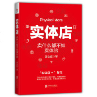 实体店 卖什么都不如卖体验 黄会超 著 体验营销专家打造**体验重塑实体店竞争优势 体验经济 店经营管理广告市场营