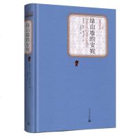 正版 绿山墙的安妮 精装版 露西·蒙哥马利 人民文学出版社 学生版六年级青少年版初中高中学生课外书全集