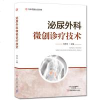 泌尿外科微创诊疗技术 泌尿外科微创诊疗技术手术操作规范书籍 临床术中并发症处理方法 膀胱镜经尿道电切输尿管镜等手术