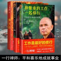 励志书籍 书排行榜修养 青春文学 佛经全3册 佛陀传+和繁重的工作一起修行+与自己和解 一行禅师著 宗教佛学佛教