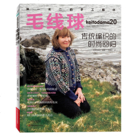 正版 毛线球20 传说编织的时尚回归 新手学宝宝儿童男女士毛衣手工棒钩针编织教程书籍大全 花样编织毛衣的书 河南