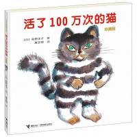 正版 活了100万次的猫 精装版 活了一百万次的猫 幼儿早教启蒙认知童书绘本 3-4-5-6岁儿童文学读物童