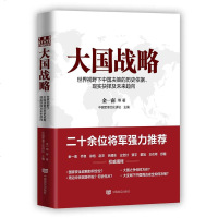 正版 大国战略 金一南著党建时政 不回避、不遮掩,直面国家战略 时代华语