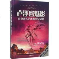 卢浮宫魅影:世界有名艺术殿堂全记录(五星推荐典藏版):世界有名艺术殿堂全记录卢浮宫魅影(世界著名艺术殿堂全纪录五星推