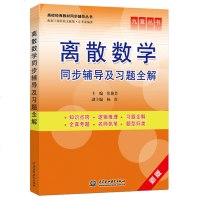 离散数学同步辅导及习题全解 新版 九章丛书 高校经典教材同步辅导丛书 配套上海科技文献版 左孝凌编答案参考习题解答辅