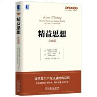 精益思想 白金版 精益思想丛书 精益生产企业参考书 企业运营技巧教程书籍 企业管理参考书籍 经营管理类基础知识 精益