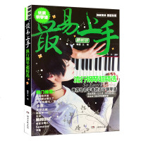 易上手流行钢琴超精选 新版 钢琴曲谱流行钢琴乐谱练习钢琴曲谱基础初级入教程钢琴弹奏教材五线谱