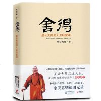 正版 舍得:星云大师的人生经营课 星云大师星云大师的人生智慧课 人生就是放下同一作者 佛书初学者佛学入书籍