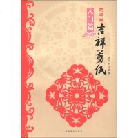 巧手学吉祥剪纸 入篇 剪法技巧研究教程材料大全初学者爱好者传统民间中国风窗花图样图案步骤素材 新手剪纸教程剪纸技巧