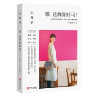 小日子:喂,这样穿好吗? 时尚生活穿衣打扮造型书 正版有关衣服穿搭的书女装搭配技巧穿搭穿衣打扮的书服装色彩搭配时尚衣