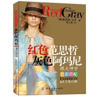正版 红色范思哲 灰色阿玛尼:跟大师学色彩搭配 服装搭配 穿衣搭配技巧教程 色彩搭配教程