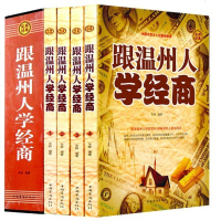 正版 盒装 跟温州人学经商企业管理学 创业书籍智慧谋略学做生意的书籍管理方面的书籍企业管理书籍经典书商业书籍商业