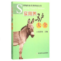 正版 实用养驴大全 新编农业实用科技全书 农业基础学阅读书籍 农作物栽培知识 农业生产技术 农学专业教材 中国农