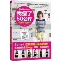 正版 我瘦了50公斤 比整容更有效的减肥法 减肥瘦身书籍 健康减肥 减肥方法 运动减肥 饮食减肥食谱菜谱大全 女性科