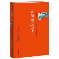 王阳明心学 典藏修订版 王觉仁著 知行合一王阳明大传全集 王阳明传习录智慧人生哲学宗教 国学经典 历史名著书籍 书