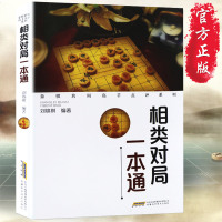 相类对局一本通 象棋名局高手点评系列 中国象棋入教学书籍 象棋棋谱 象棋教程 象棋书经典名局解析 象棋名局图文讲解