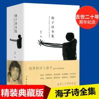 正版 海子诗全集 精装 海子经典诗歌鉴赏 海子经典诗歌鉴赏 面朝大海 春暖花开海子的诗集 海子诗赏析 海子诗集鉴