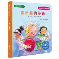儿童情绪管理与性格培养绘本 输不起的莎莉 教孩子如何面对输赢 6-8-10岁幼儿童心理学绘本图画故事书 亲子读物 美