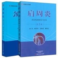 肩周炎+颈椎病 全2册 颈椎的解剖与生理 颈椎病因 分期分型 鉴别诊断 药物治疗 疗法 小针刀疗法 封闭疗法 穴