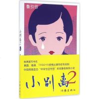 小别离2 鲁引弓 著 青春/都市/言情小说文学 新华书店正版图书籍韩寒题写书名 黄磊、海清、TFBOYS倾情出演同名