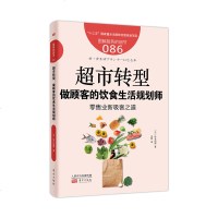 服务的细节086:超市转型:做顾客的饮食生活规划师 生鲜超市生产运作管理 大中小超市营销 超市新兴经营战略 经营管