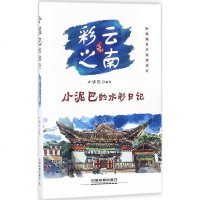 正版 小泥巴绘旅行 彩云之南 旅游书籍 水彩游记攻略书旅行减压书丽江古城、茶马古道、玉龙雪山、香格里拉游记攻略书