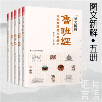图文新解鲁班经+园冶+装潢志+泉志+徐霞客游记 名山游记 五册 中国古代艺术品鉴书籍 注释全解中华传统 地理古钱币书