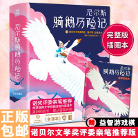 正版 尼尔斯骑鹅历记 全译本无删减彩色插图版 诺贝尔文学奖书籍三四五六年级中小学生课外阅读 儿童文学书籍6-1