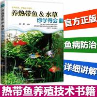 养热带鱼&amp;水学得会 观赏鱼热带鱼养殖技术书籍 水族箱水草养鱼喂养技巧大全 常见鱼病防治技术治疗饲养书籍 水草养护