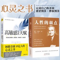 【正版 】高 是种天赋+人性的弱点 伊尔斯桑德伊能静微博推荐心理学读心术入基础书籍青春励志减压心灵治愈修养社交