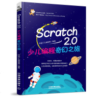 scratch少儿趣味编程 Scratch2.0少儿编程奇幻之旅 儿童编程入教程书编程真好玩6岁开始学scratc