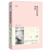 正版 我在回忆里等你 (白金纪念版) 辛夷坞催泪作品书籍 美女作家的都情感小说 应许之日 致我们终将逝去的青春