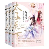 正版 龙凤错:太子殿下有喜了(全3册)现代当代青春文学爱情情感古代甜宠言情小说 离奇情缘悬疑探案书籍 凤囚金宫