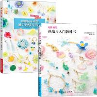 详细的热缩片入教科书+娜娜阿库娅的魅力热缩片饰品 全2册 从入到精通的热缩片教程 设计 着色 塑性的全解析项链耳