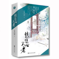  悠悠心不老(上下册)会者定离 晋江文学网大神继《上仙》后又一仙侠力作 仙侠玄幻小说 青春言情小说书籍